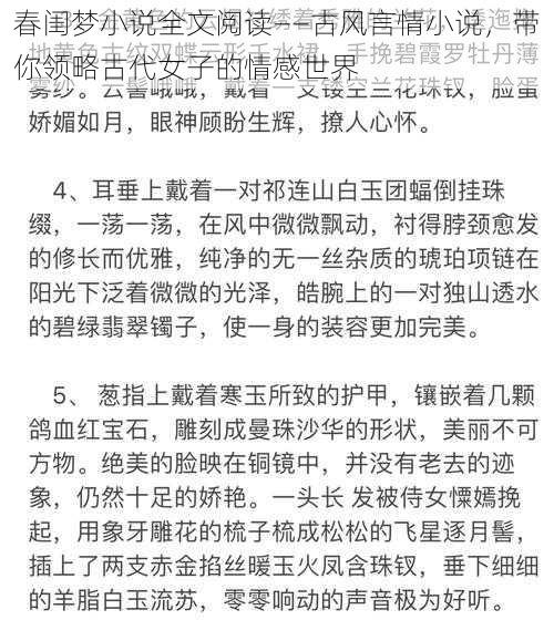 春闺梦小说全文阅读——古风言情小说，带你领略古代女子的情感世界