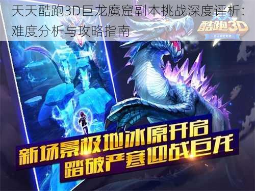 天天酷跑3D巨龙魔窟副本挑战深度评析：难度分析与攻略指南