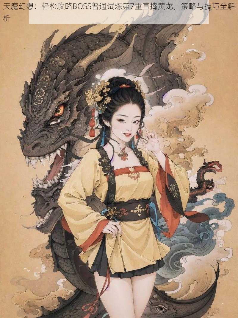 天魔幻想：轻松攻略BOSS普通试炼第7重直捣黄龙，策略与技巧全解析