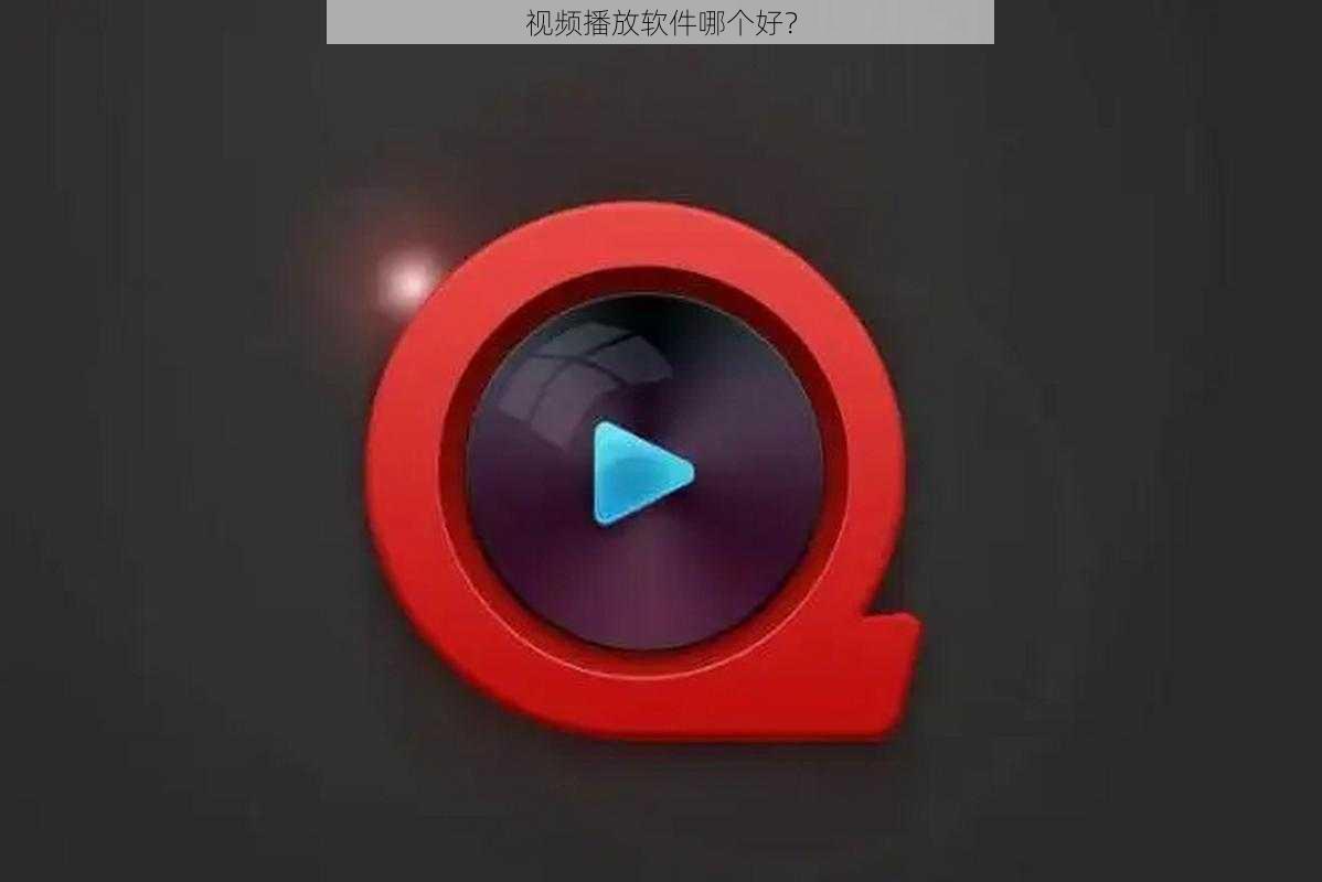 视频播放软件哪个好？