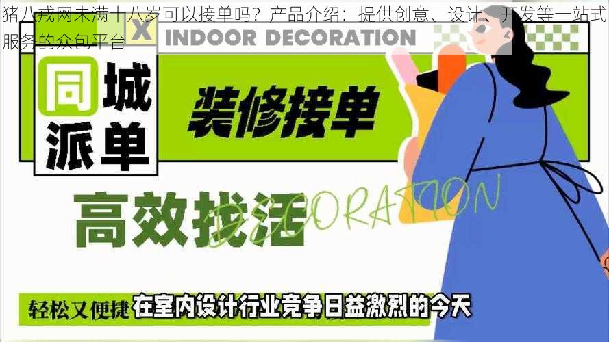 猪八戒网未满十八岁可以接单吗？产品介绍：提供创意、设计、开发等一站式服务的众包平台