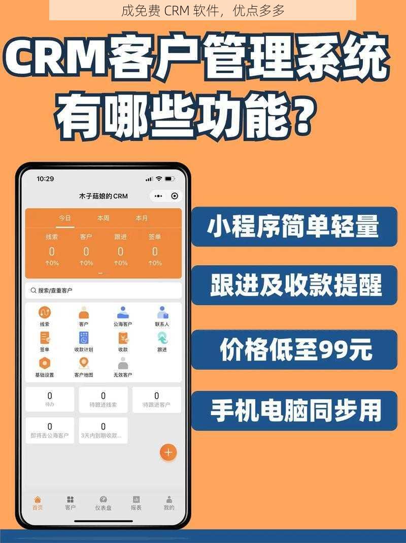 成免费 CRM 软件，优点多多