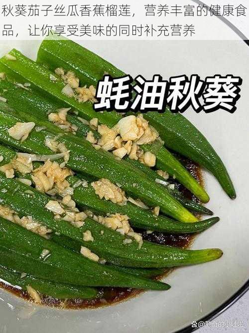 秋葵茄子丝瓜香蕉榴莲，营养丰富的健康食品，让你享受美味的同时补充营养