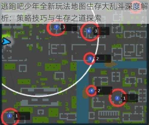 逃跑吧少年全新玩法地图生存大乱斗深度解析：策略技巧与生存之道探索