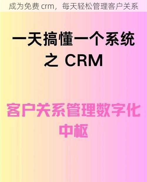 成为免费 crm，每天轻松管理客户关系