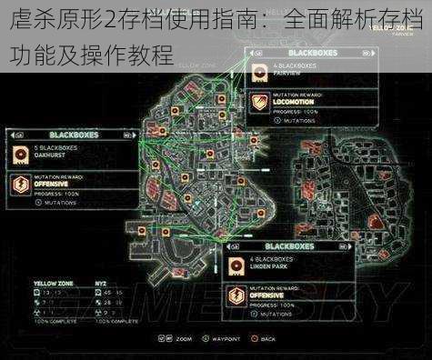 虐杀原形2存档使用指南：全面解析存档功能及操作教程