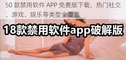 50 款禁用软件 APP 免费版下载，热门社交、游戏、娱乐等类型全覆盖