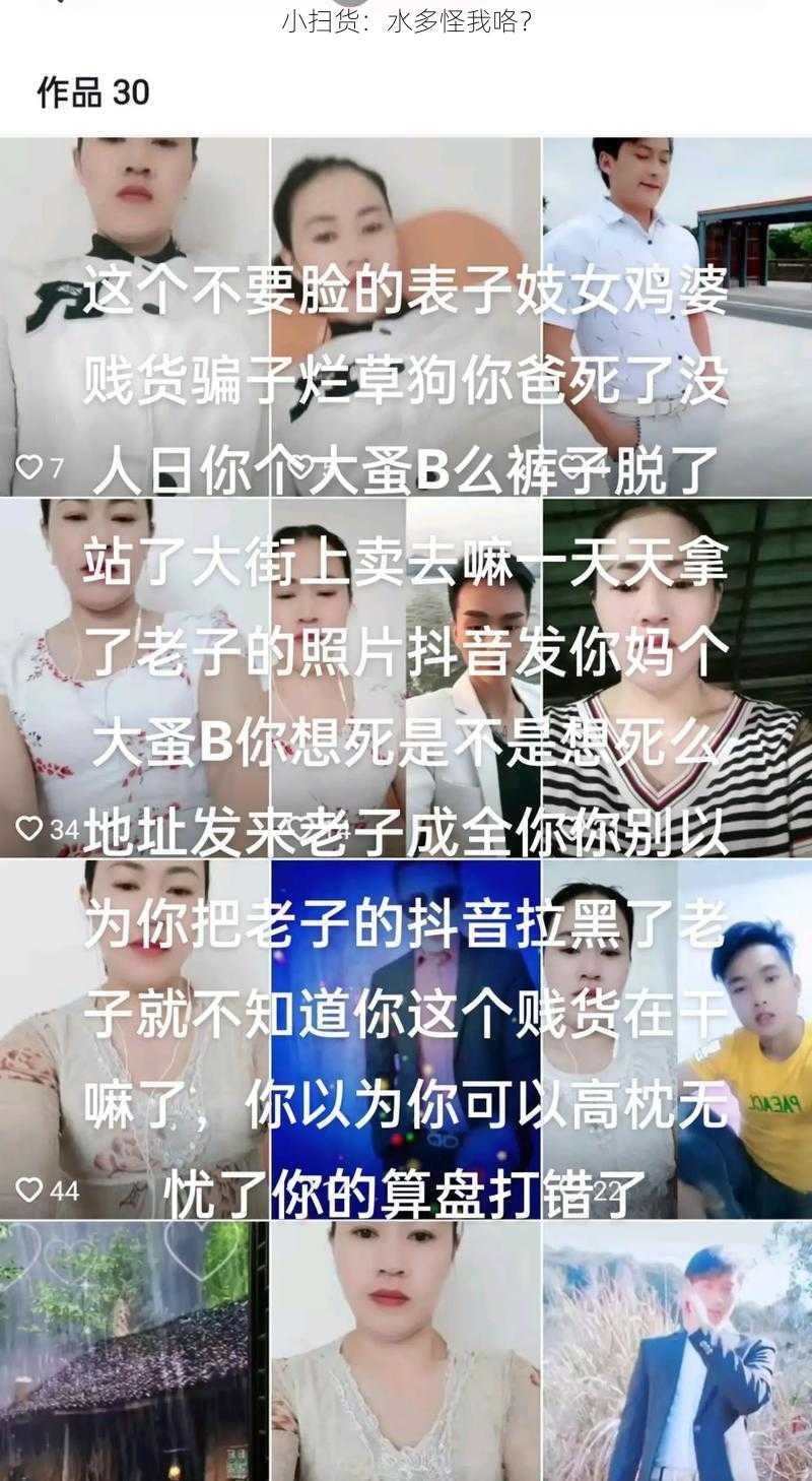 小扫货：水多怪我咯？