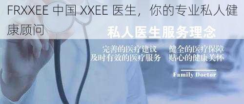 FRXXEE 中国 XXEE 医生，你的专业私人健康顾问