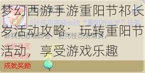 梦幻西游手游重阳节祁长岁活动攻略：玩转重阳节活动，享受游戏乐趣