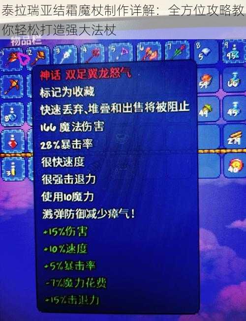 泰拉瑞亚结霜魔杖制作详解：全方位攻略教你轻松打造强大法杖