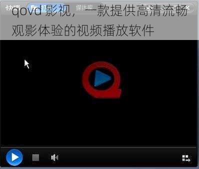 qovd 影视，一款提供高清流畅观影体验的视频播放软件