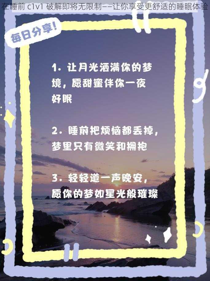 在睡前 c1v1 破解即将无限制——让你享受更舒适的睡眠体验