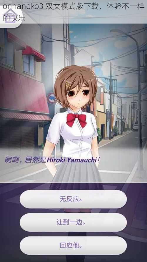 onnanoko3 双女模式版下载，体验不一样的快乐