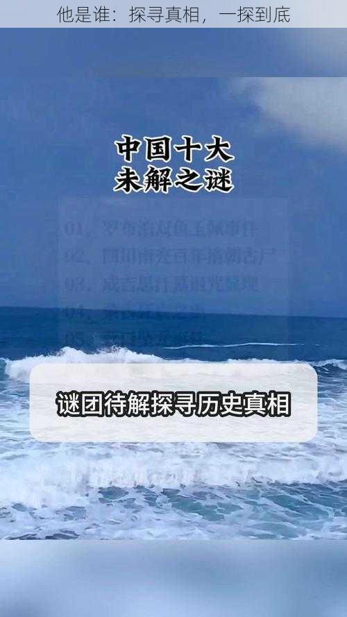 他是谁：探寻真相，一探到底