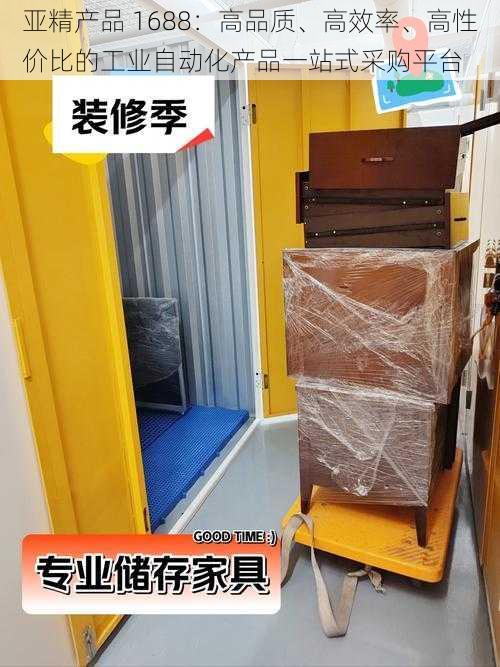 亚精产品 1688：高品质、高效率、高性价比的工业自动化产品一站式采购平台