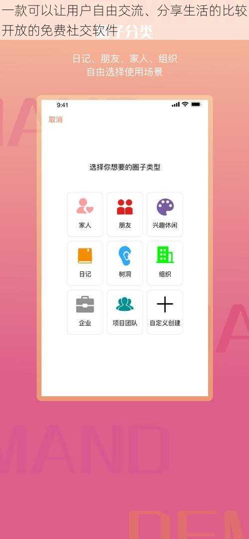 一款可以让用户自由交流、分享生活的比较开放的免费社交软件