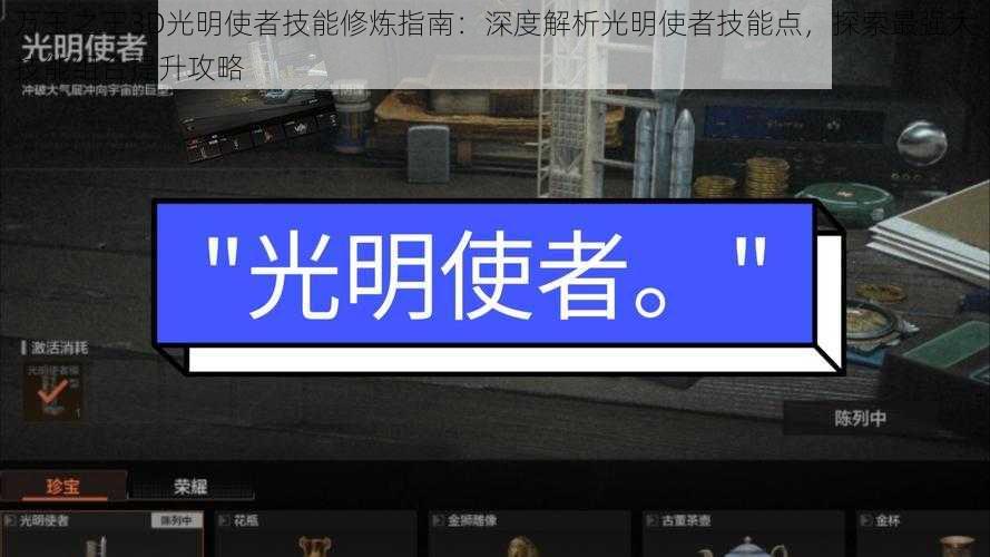 万王之王3D光明使者技能修炼指南：深度解析光明使者技能点，探索最强大技能组合提升攻略