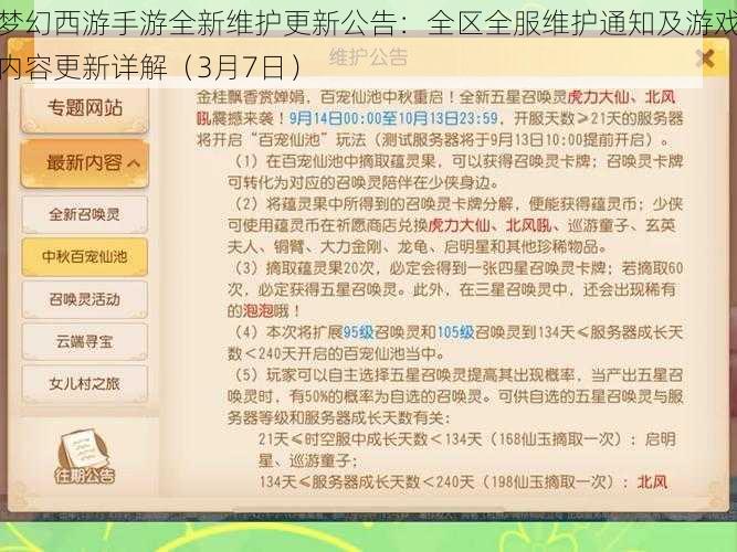 梦幻西游手游全新维护更新公告：全区全服维护通知及游戏内容更新详解（3月7日）