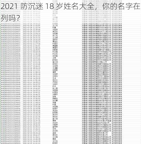 2021 防沉迷 18 岁姓名大全，你的名字在列吗？