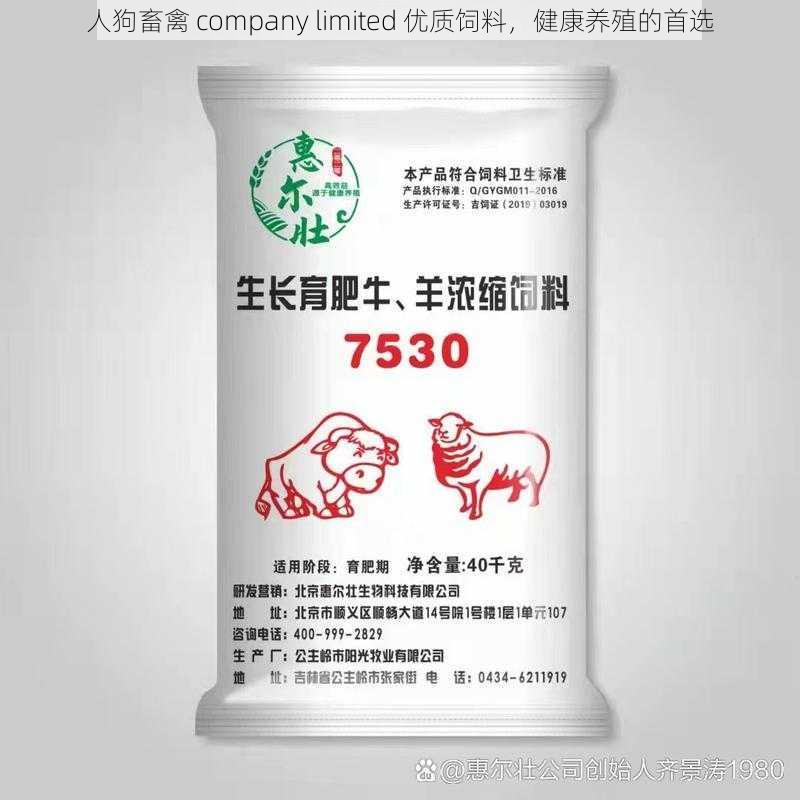 人狗畜禽 company limited 优质饲料，健康养殖的首选