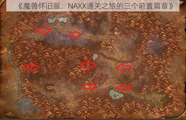 《魔兽怀旧服：NAXX通关之旅的三个前置篇章》