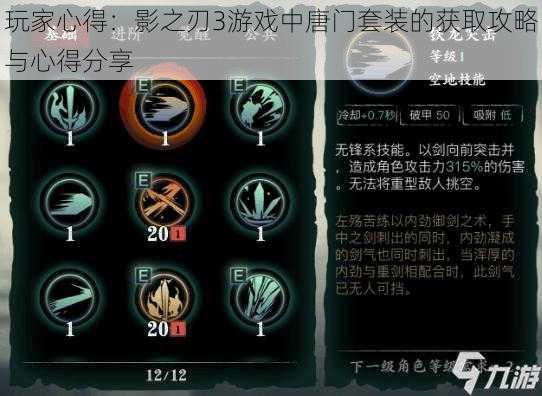 玩家心得：影之刃3游戏中唐门套装的获取攻略与心得分享