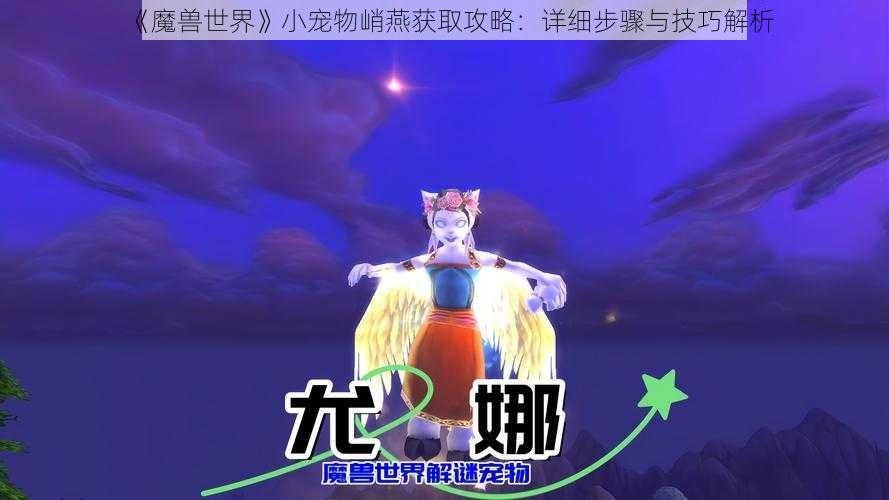 《魔兽世界》小宠物峭燕获取攻略：详细步骤与技巧解析