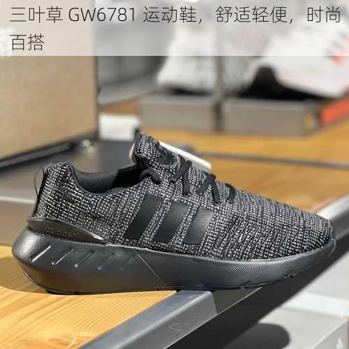 三叶草 GW6781 运动鞋，舒适轻便，时尚百搭