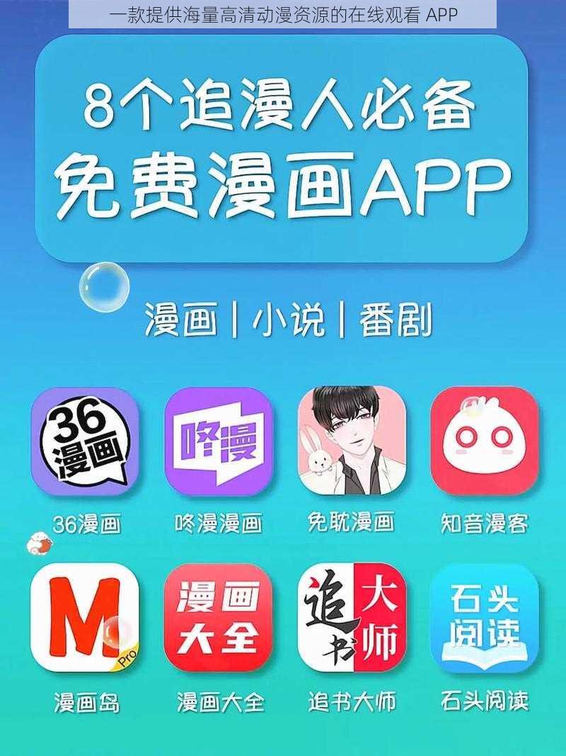 一款提供海量高清动漫资源的在线观看 APP