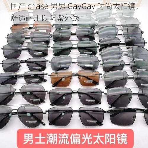 国产 chase 男男 GayGay 时尚太阳镜，舒适耐用以防紫外线