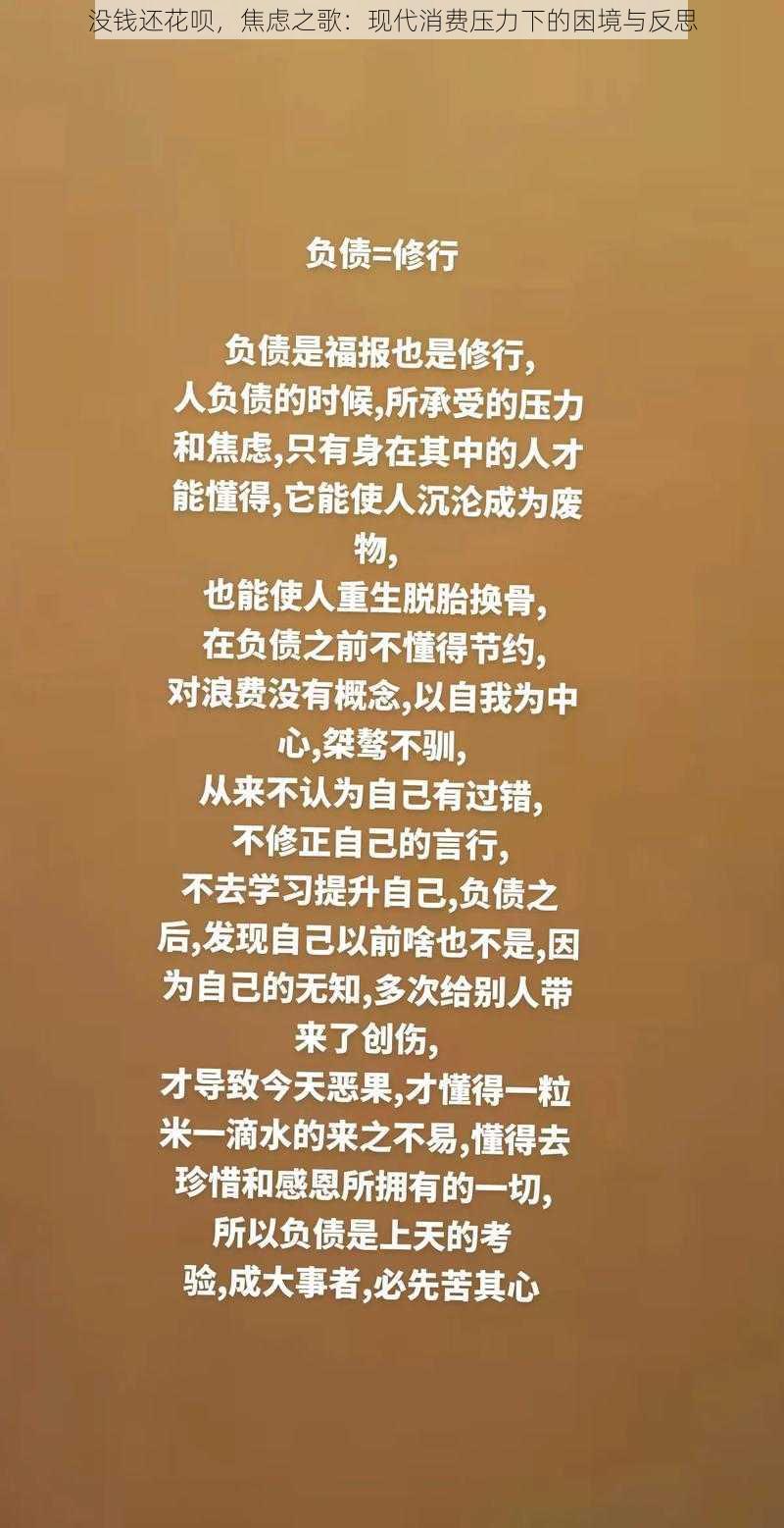 没钱还花呗，焦虑之歌：现代消费压力下的困境与反思