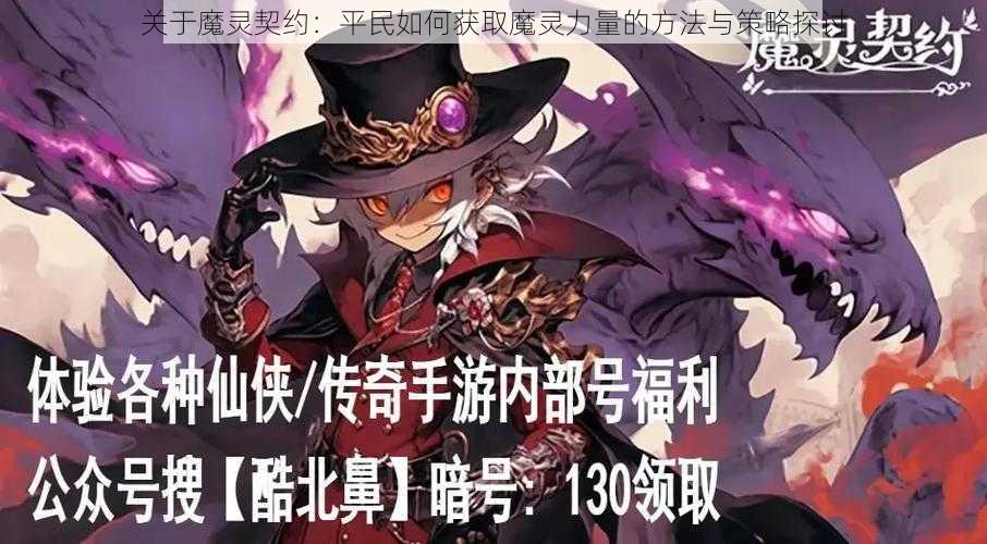 关于魔灵契约：平民如何获取魔灵力量的方法与策略探讨