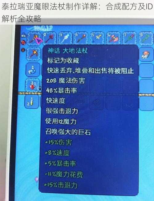 泰拉瑞亚魔眼法杖制作详解：合成配方及ID解析全攻略