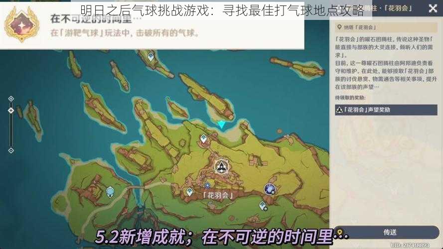 明日之后气球挑战游戏：寻找最佳打气球地点攻略