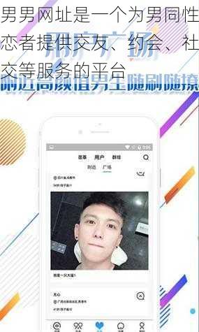 男男网址是一个为男同性恋者提供交友、约会、社交等服务的平台