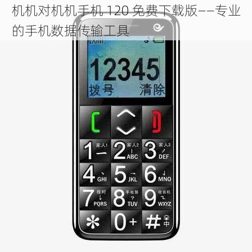 机机对机机手机 120 免费下载版——专业的手机数据传输工具