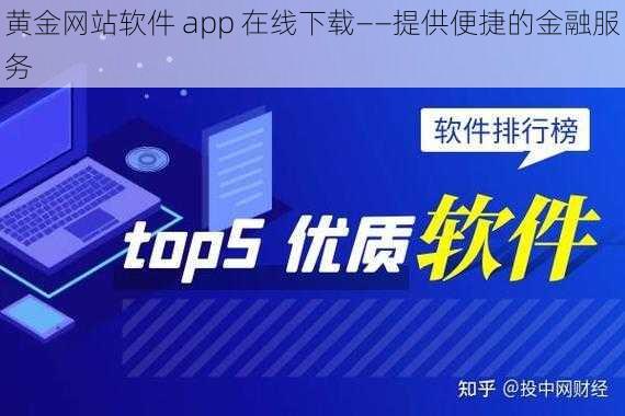 黄金网站软件 app 在线下载——提供便捷的金融服务