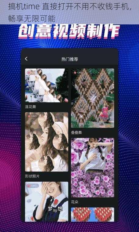 搞机time 直接打开不用不收钱手机，畅享无限可能
