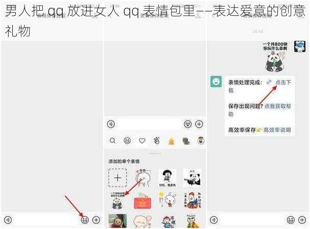 男人把 qq 放进女人 qq 表情包里——表达爱意的创意礼物