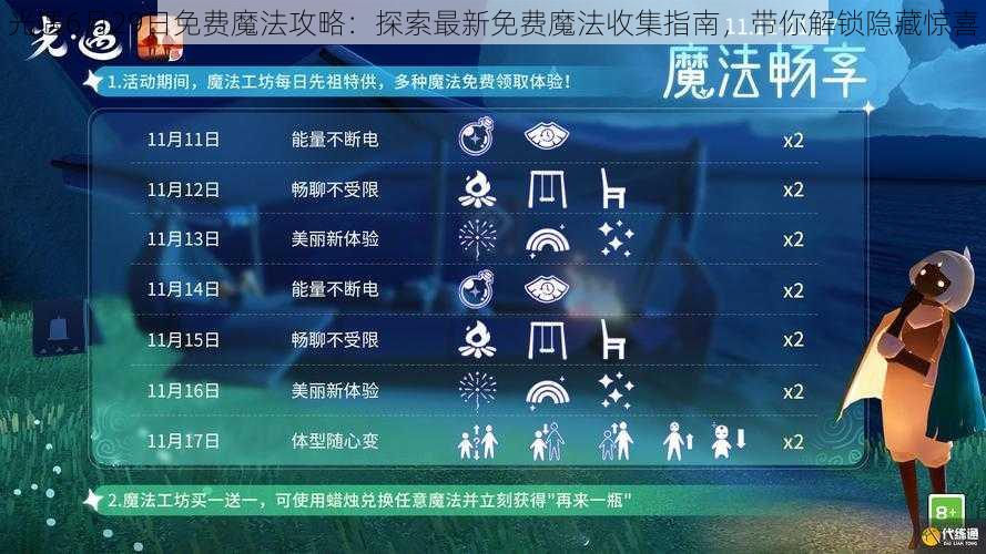 光遇6月29日免费魔法攻略：探索最新免费魔法收集指南，带你解锁隐藏惊喜