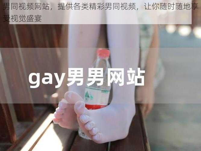 男同视频网站，提供各类精彩男同视频，让你随时随地享受视觉盛宴