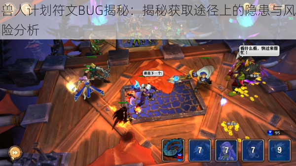 兽人计划符文BUG揭秘：揭秘获取途径上的隐患与风险分析