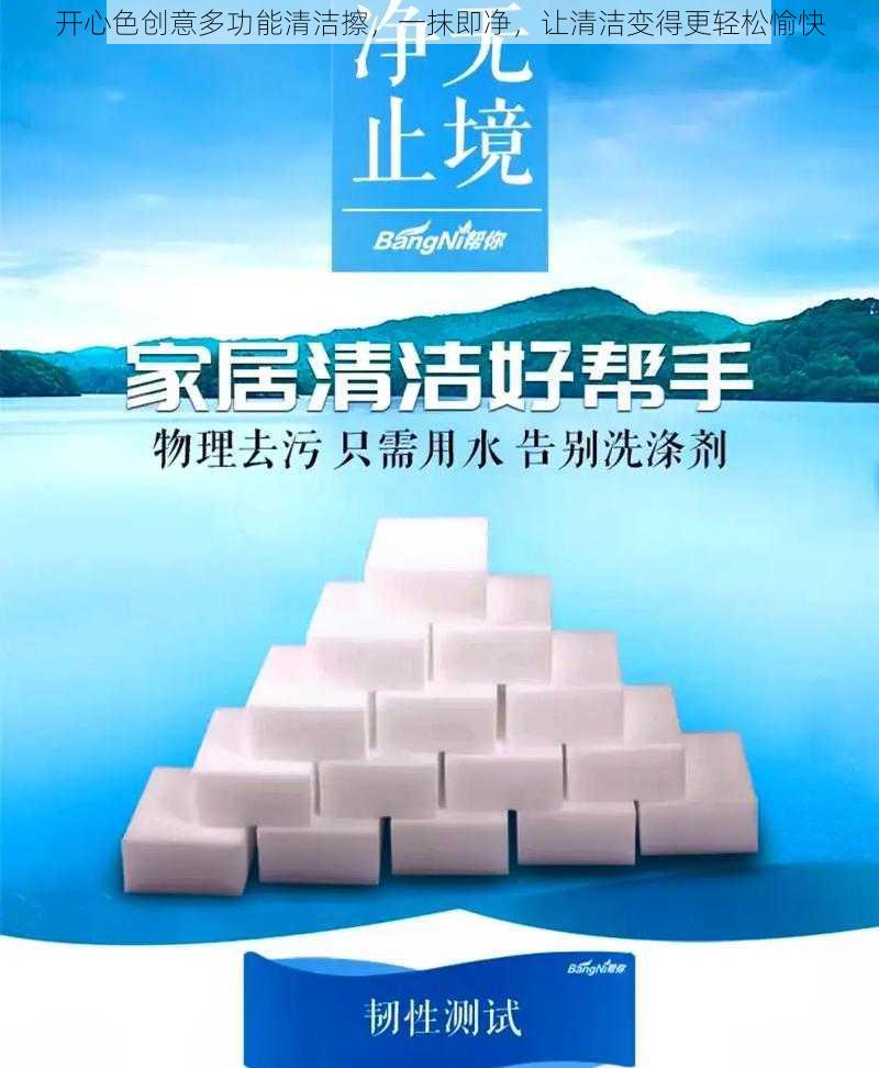 开心色创意多功能清洁擦，一抹即净，让清洁变得更轻松愉快