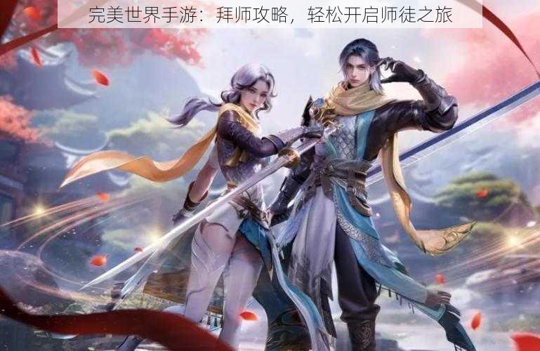 完美世界手游：拜师攻略，轻松开启师徒之旅