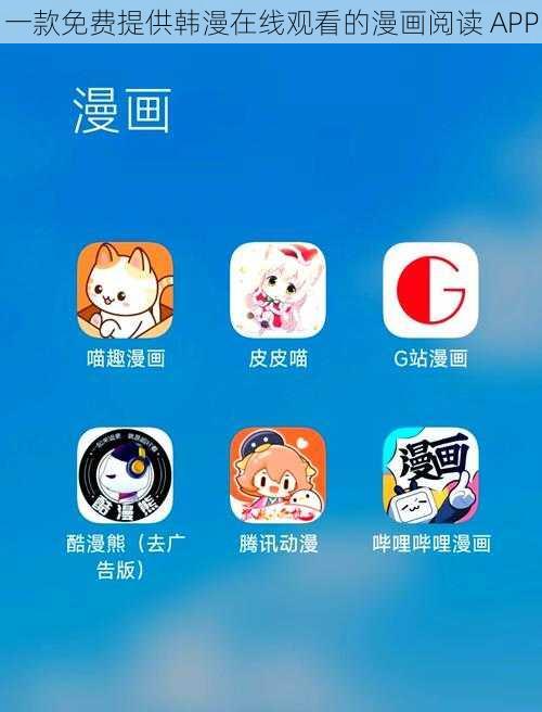 一款免费提供韩漫在线观看的漫画阅读 APP