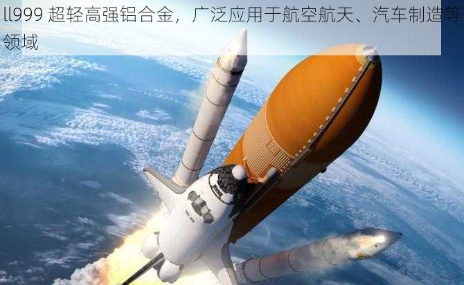 ll999 超轻高强铝合金，广泛应用于航空航天、汽车制造等领域