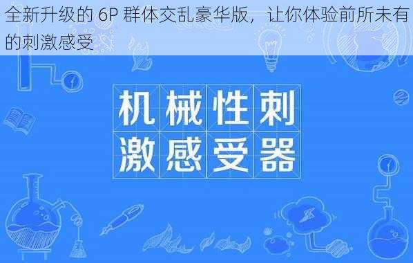 全新升级的 6P 群体交乱豪华版，让你体验前所未有的刺激感受