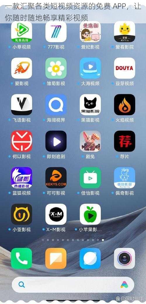 一款汇聚各类短视频资源的免费 APP，让你随时随地畅享精彩视频