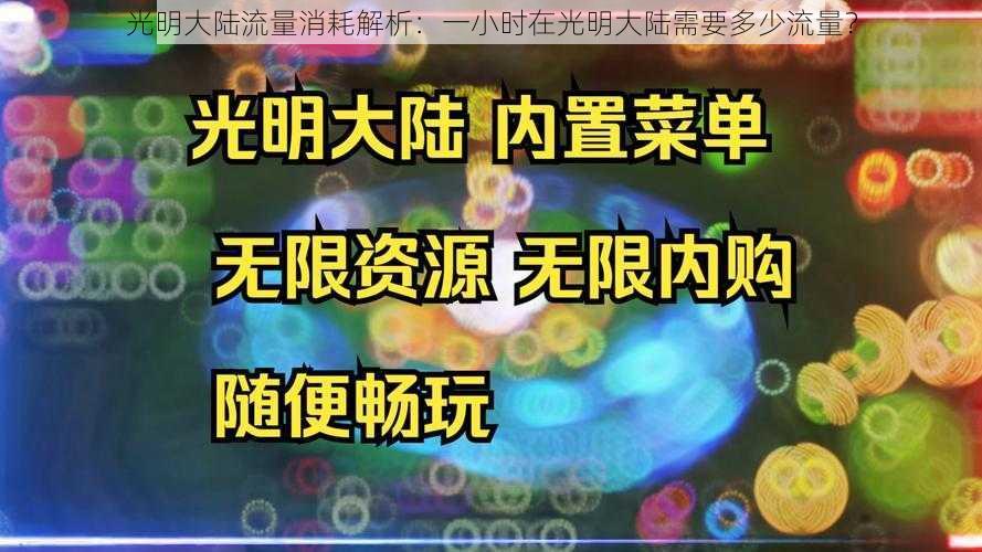 光明大陆流量消耗解析：一小时在光明大陆需要多少流量？